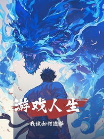 游戏人生我该如何选择