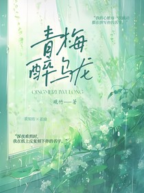 青梅醉乌龙