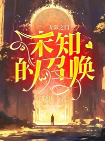 无限之门：未知的召唤