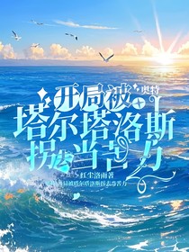 奥特：开局被塔尔塔洛斯拐去当苦力