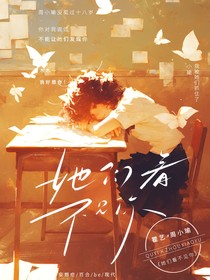 她们看不见你