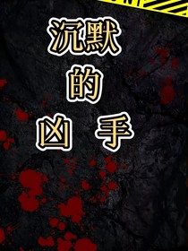 沉默的兇手