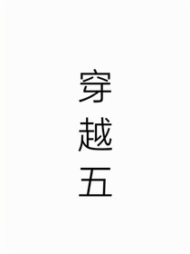 穿越五