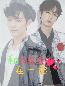 和狗崽崽在一起