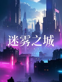 迷雾中的城市