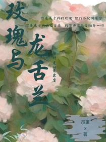 玫瑰与龙舌兰