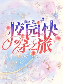 校园快穿之旅