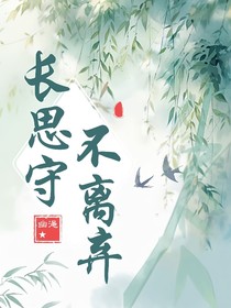 長思守，不離棄
