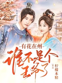 有花在州——谁不是个王爷了