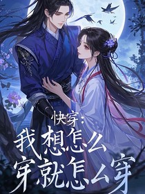 快穿我想怎么穿就怎么穿