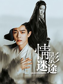 综影视：情影迷踪