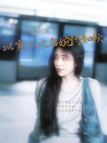 以家人之名婉约知秋