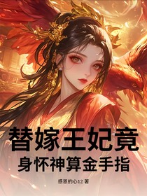 替嫁王妃竟身怀神算金手指