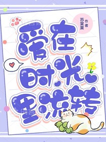 爱在时光里流转