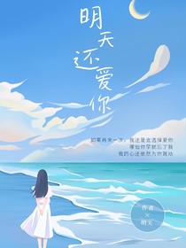 明天还爱你