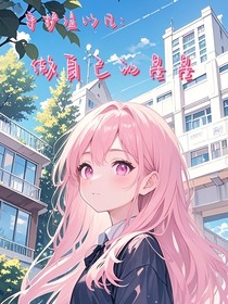 守护温以凡：做自己的星星