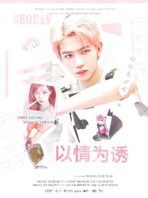 kpl九尾：以情为诱