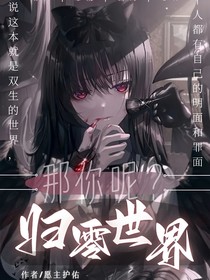 歸零世界（伍門歸零）