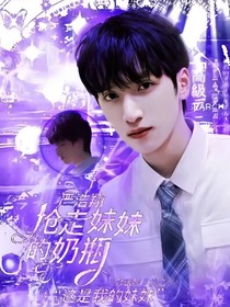 严浩翔：抢走妹妹的奶瓶