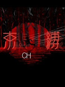ch……束縛
