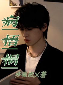 宋亚轩：病梧桐