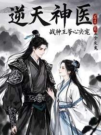 逆世醫(yī)妃：戰(zhàn)神王爺心尖寵