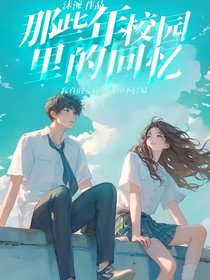 那些年校園里的回憶
