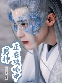 綜影視：男神正在攻略中