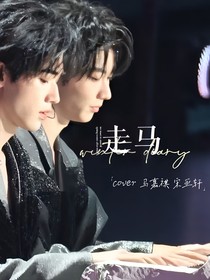 祺轩—走马