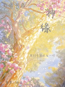 神緣……