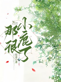 那很小鹿了