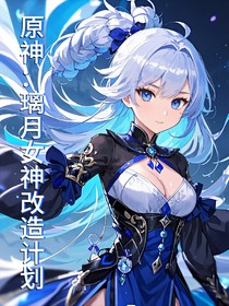 原神：璃月女神改造计划