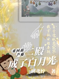 重回葫芦藤二殿成了白月光