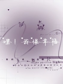 嘿！我很幸福