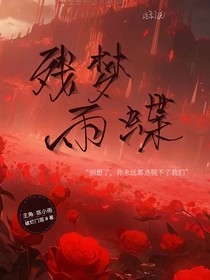 残梦雨蝶