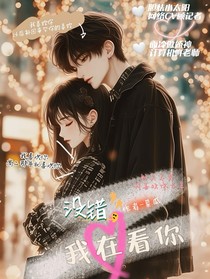 没错，我在看你