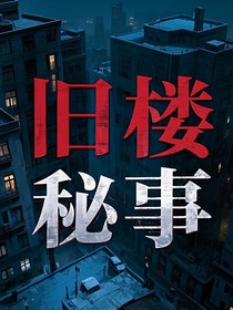 旧楼秘事