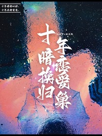 十年暗戀換愛歸巢