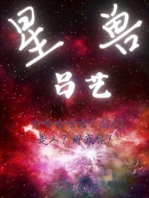 星兽吕艺