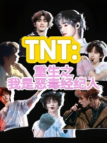 TNT：重生之我是恶毒经纪人