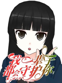 我一辈子，都会守护你！