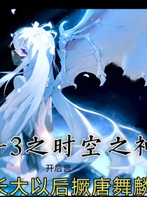 斗3之时空之神正在开后宫中绝唐武林