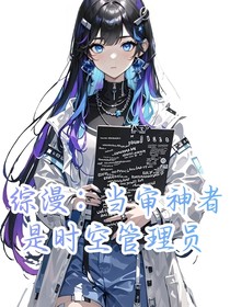 综漫：当审神者是时空管理员