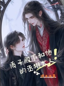 质子殿下和他的丞相大人