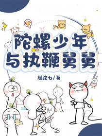 陀螺少年与执鞭舅舅