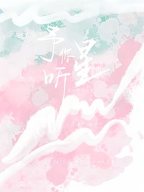予你聽星