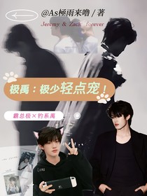 极禹：极少请点宠