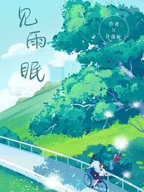 见雨眠