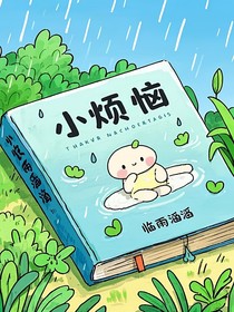 小烦恼