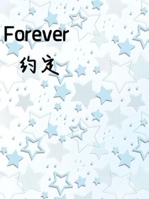 Forever約定